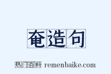 奄造句是什么意思的图片